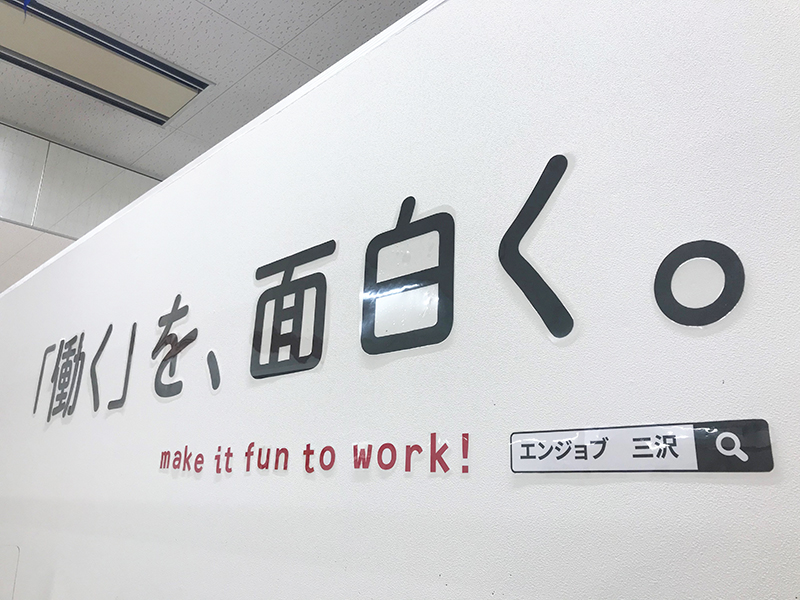 三沢市 株式会社エンジョブ お仕事紹介相談所